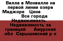 Вилла в Монвалле на первой линии озера Маджоре › Цена ­ 160 380 000 - Все города Недвижимость » Недвижимость за границей   . Амурская обл.,Серышевский р-н